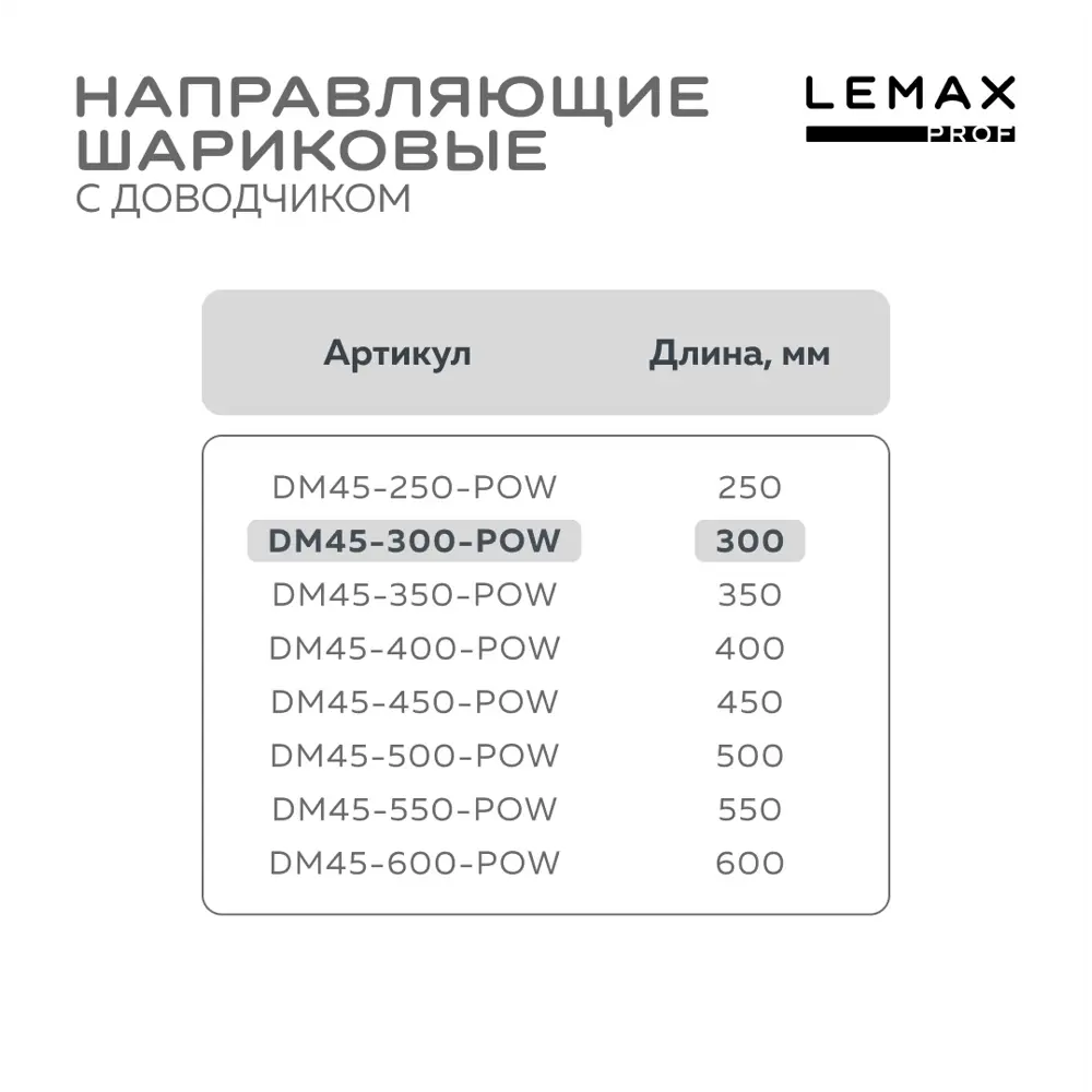 Фото 3 Комплект шариковых направляющих Lemax Prof 4хDM45-300-POW Фото 3 Комплект шариковых направляющих Lemax Prof 4хDM45-300-POW