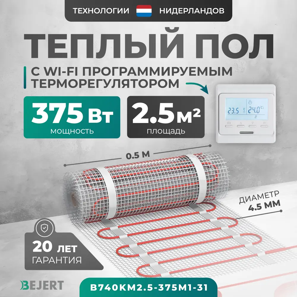 Фото Нагревательный мат для теплого пола Bejert B740KM2.5-375M1-31 2.5 м² 375 Вт с белым Wi-Fi программируемым терморегулятором Фото Нагревательный мат для теплого пола Bejert B740KM2.5-375M1-31 2.5 м² 375 Вт с белым Wi-Fi программируемым терморегулятором
