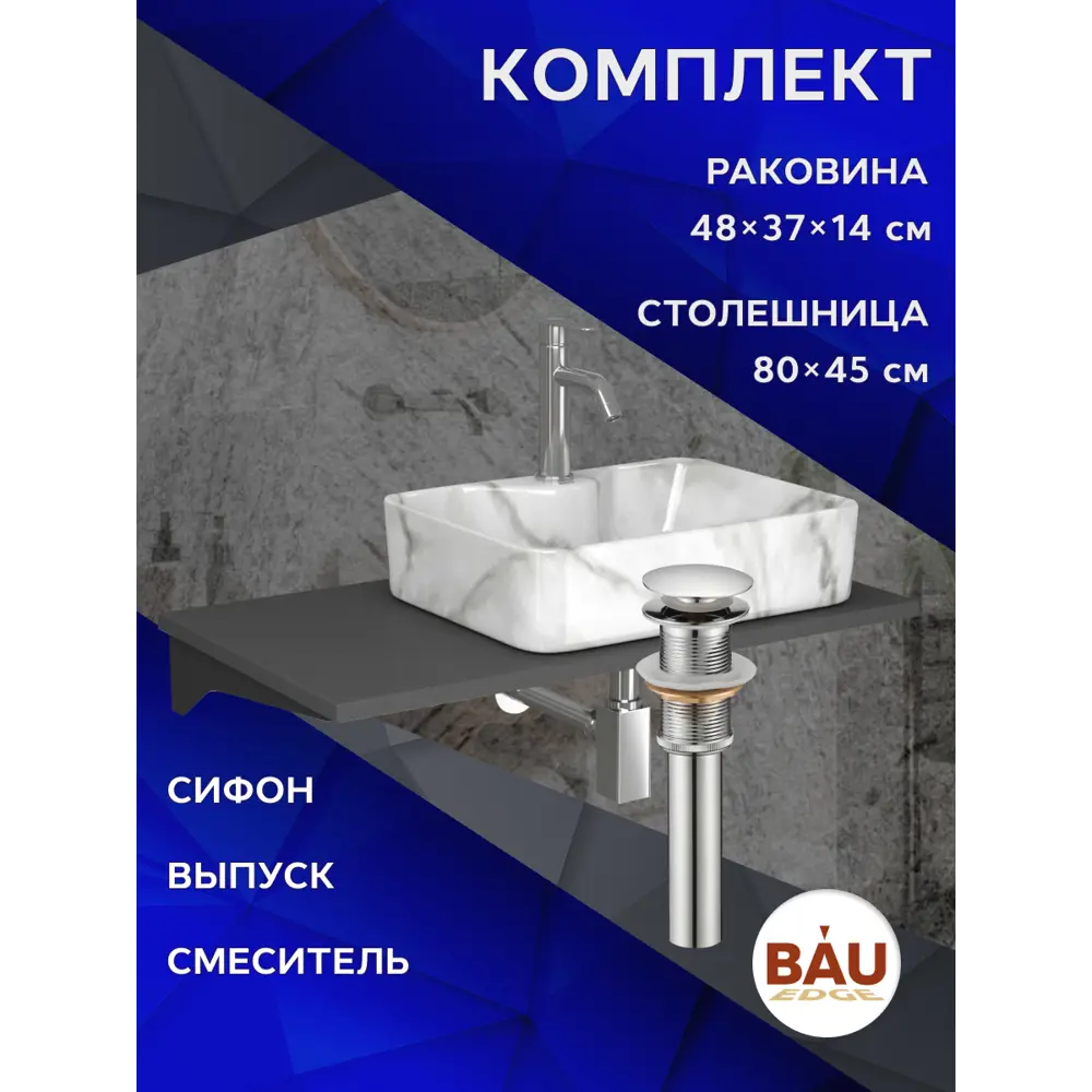 Фото 12 Комплект BAUEDGE BF1527: столешница кварц 80 см с кроншт, серый раковина Cerama 48x37, смеситель Dream нерж.сталь, выпуск и сифон Stil хром Фото 12 Комплект BAUEDGE BF1527: столешница кварц 80 см с кроншт, серый раковина Cerama 48x37, смеситель Dream нерж.сталь, выпуск и сифон Stil хром
