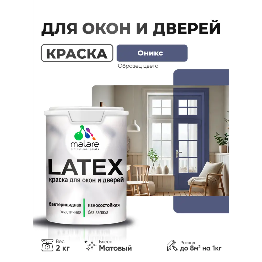 Фото Краска для окон и дверей Malare Latex антисептическая быстросохнущая без запаха матовая цвет оникс 2 кг Фото Краска для окон и дверей Malare Latex антисептическая быстросохнущая без запаха матовая цвет оникс 2 кг