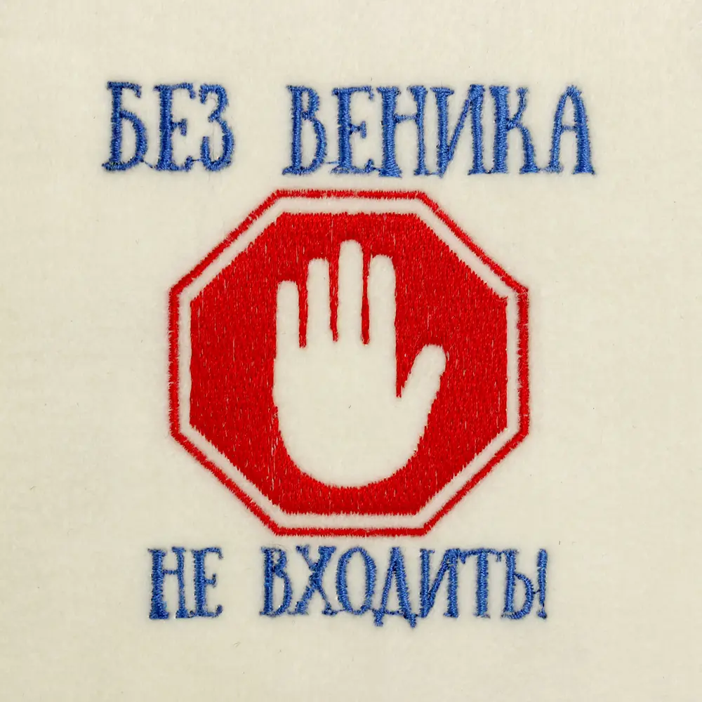 Фото 3 Шапка для бани с вышивкой Без веника не входить, первый сорт 2822341 Фото 3 Шапка для бани с вышивкой Без веника не входить, первый сорт 2822341