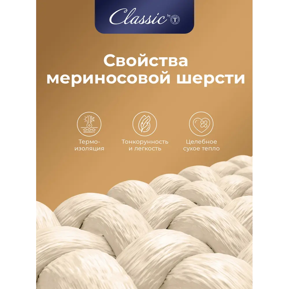 Фото 5 Одеяло Classic By T Мерино clbt399536 175x200 см силиконизированное волокно Фото 5 Одеяло Classic By T Мерино clbt399536 175x200 см силиконизированное волокно