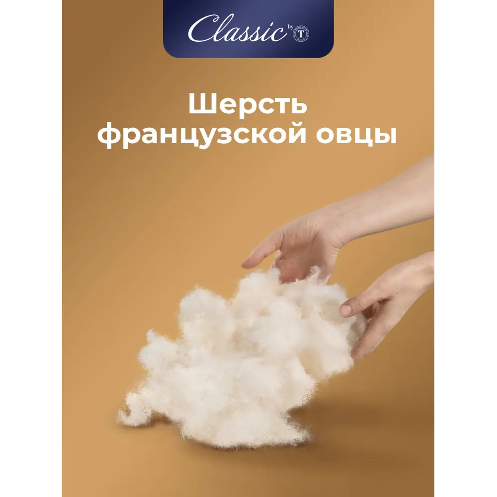 Фото 4 Одеяло Classic By T Мерино clbt399536 175x200 см силиконизированное волокно Фото 4 Одеяло Classic By T Мерино clbt399536 175x200 см силиконизированное волокно
