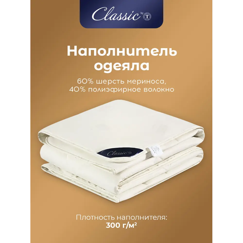 Фото 3 Одеяло Classic By T Мерино clbt399536 175x200 см силиконизированное волокно Фото 3 Одеяло Classic By T Мерино clbt399536 175x200 см силиконизированное волокно
