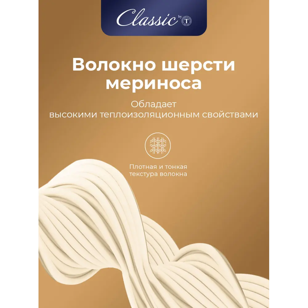 Фото 6 Одеяло Classic By T Мерино clbt399536 175x200 см силиконизированное волокно Фото 6 Одеяло Classic By T Мерино clbt399536 175x200 см силиконизированное волокно
