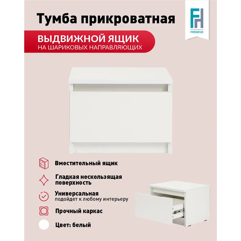 Фото Тумба прикроватная Frenesie 40x30x35 см 1 ящик лдсп цвет белый Фото Тумба прикроватная Frenesie 40x30x35 см 1 ящик лдсп цвет белый