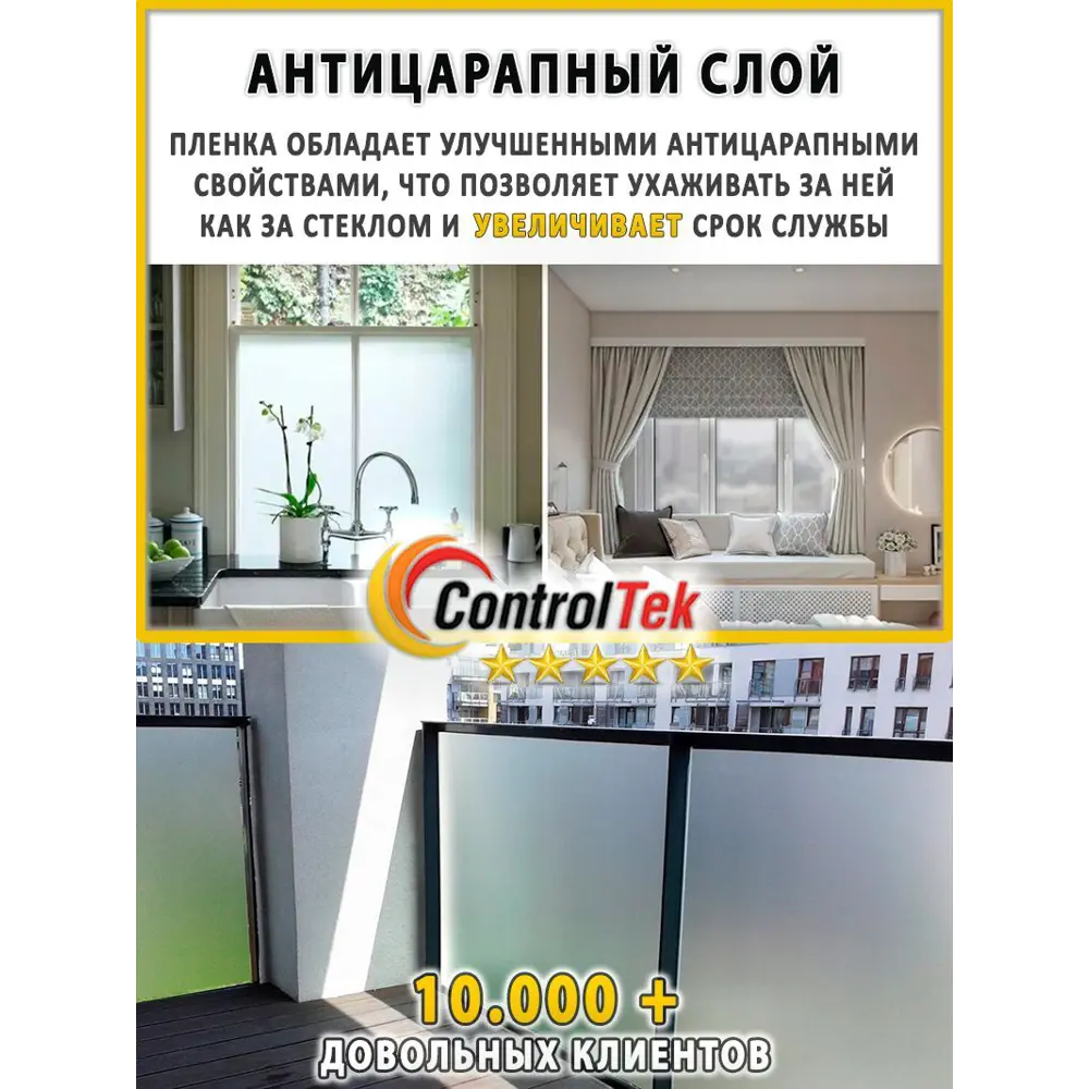 Фото 13 Пленка самоклеящаяся для стекла Controltek CT Matte Frost 4 mil 0.75x10 м цвет матовый белый