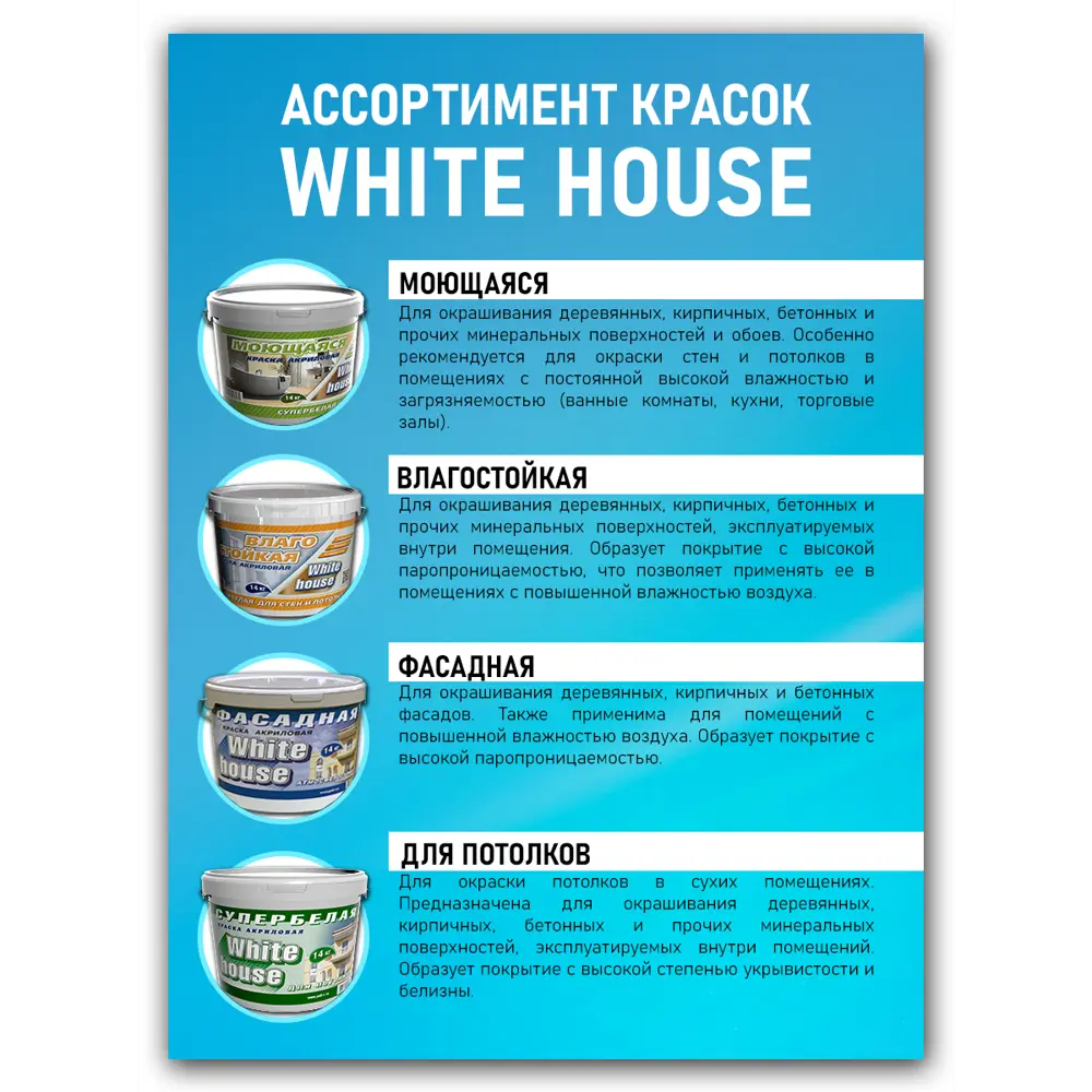 Фото 7 Краска акриловая ВД-АК-2180 WHITE HOUSE для кухонь и ванн цвет белый 1.5 кг Фото 7 Краска акриловая ВД-АК-2180 WHITE HOUSE для кухонь и ванн цвет белый 1.5 кг