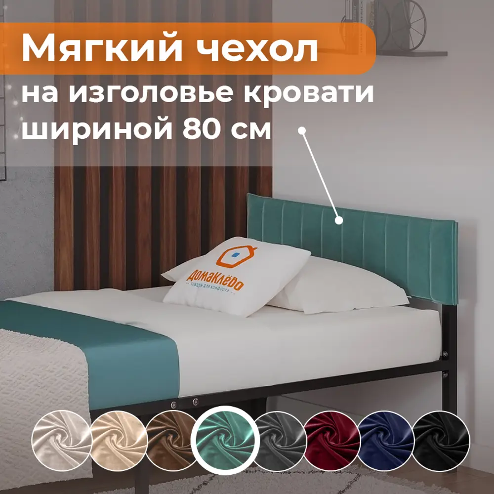 Фото Тканевый чехол для металлической кровати Домаклево Лофт 80 см велюр цвет зеленый Фото Тканевый чехол для металлической кровати Домаклево Лофт 80 см велюр цвет зеленый