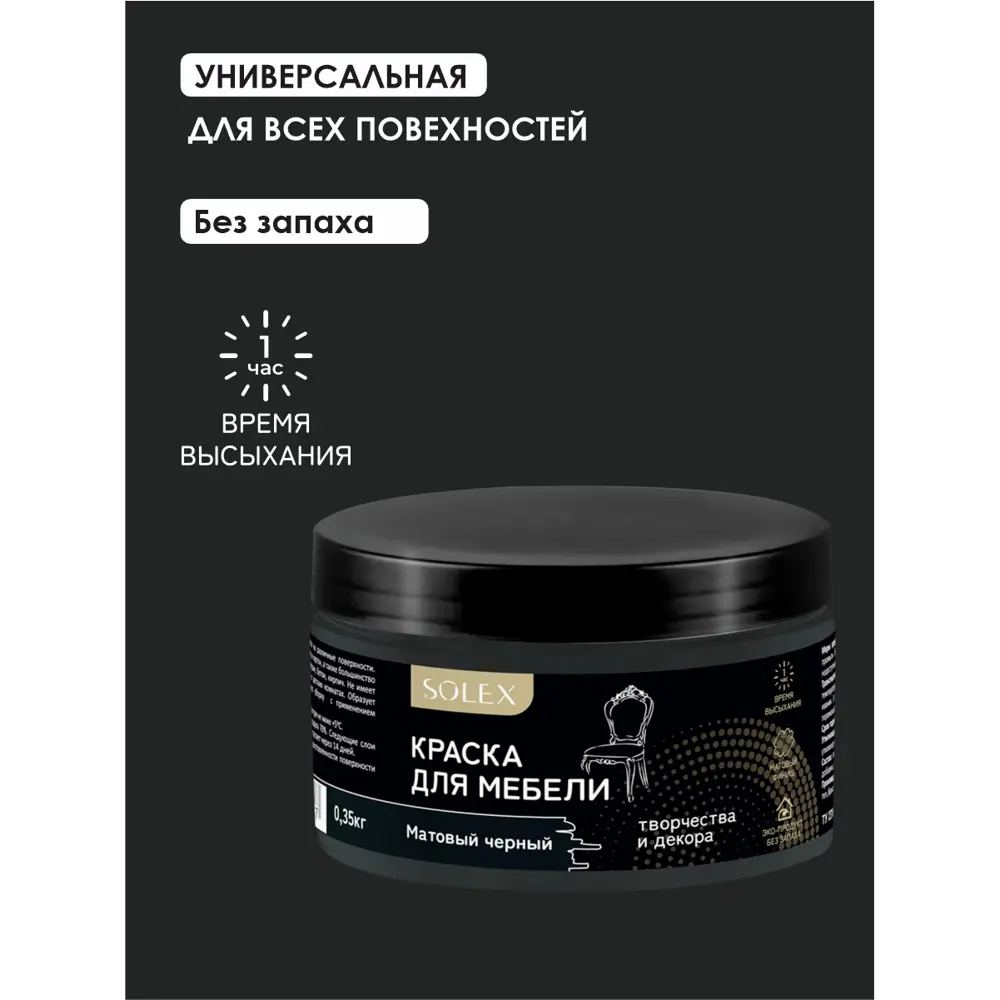 Фото 2 Краска для мебели Solex матовая цвет матовый черный 0.35кг Фото 2 Краска для мебели Solex матовая цвет матовый черный 0.35кг