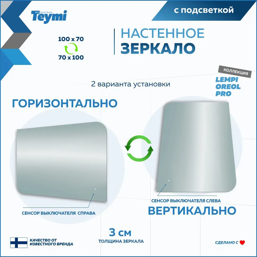 Фото 13 Зеркало для ванной Teymi Lempi pro oreol T20271 с подсветкой 100x70см Фото 13 Зеркало для ванной Teymi Lempi pro oreol T20271 с подсветкой 100x70см
