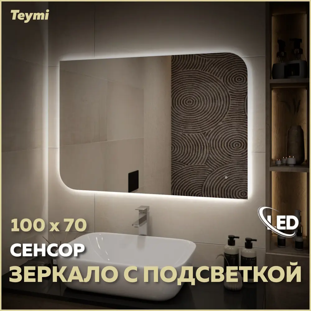 Фото Зеркало для ванной Teymi Lempi pro oreol T20271 с подсветкой 100x70см Фото Зеркало для ванной Teymi Lempi pro oreol T20271 с подсветкой 100x70см