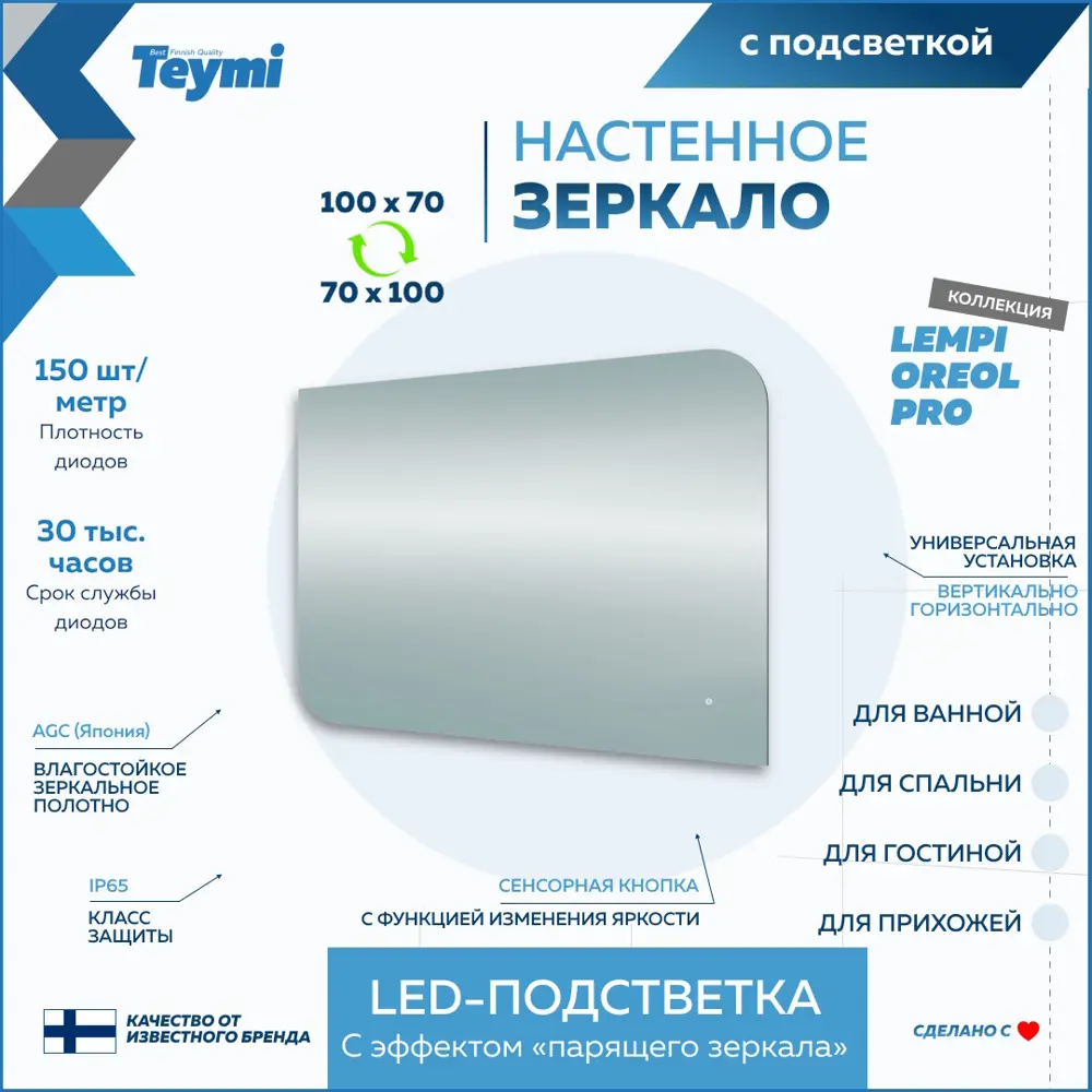 Фото 12 Зеркало для ванной Teymi Lempi pro oreol T20271 с подсветкой 100x70см Фото 12 Зеркало для ванной Teymi Lempi pro oreol T20271 с подсветкой 100x70см