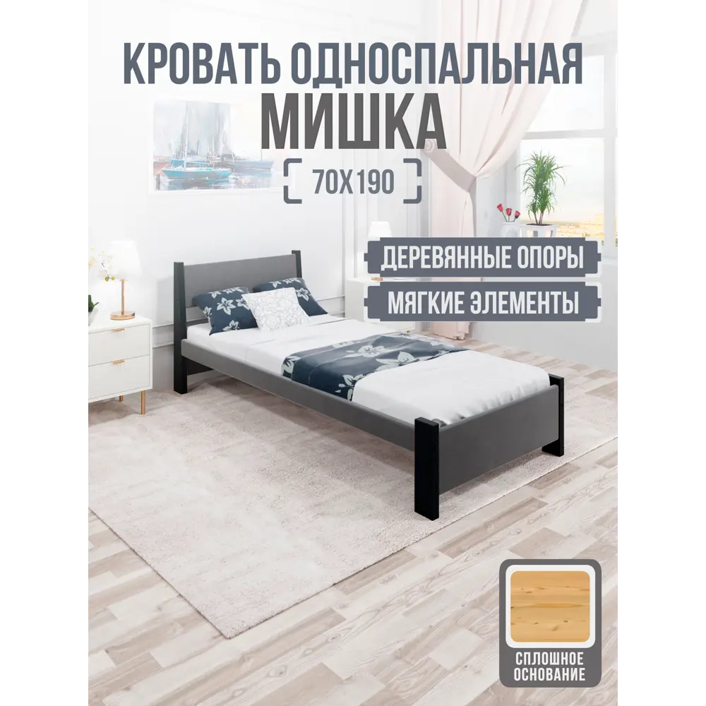 Фото 2 Кровать Solarius Мишка сплошное основание mkr-obiv-rs17-ser70-190-full 80 x 80 x 200 см дерево цвет темно-серый/антрацит Фото 2 Кровать Solarius Мишка сплошное основание mkr-obiv-rs17-ser70-190-full 80 x 80 x 200 см дерево цвет темно-серый/антрацит