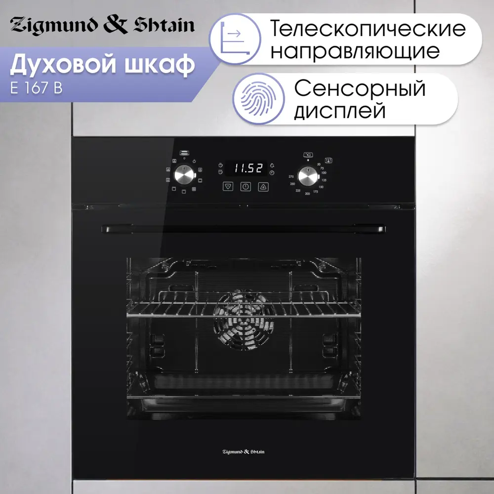 Фото 7 Встраиваемый духовой шкаф Zigmund & shtain E 167 B 59.6х59.6х56.4 см цвет черный Фото 7 Встраиваемый духовой шкаф Zigmund & shtain E 167 B 59.6х59.6х56.4 см цвет черный