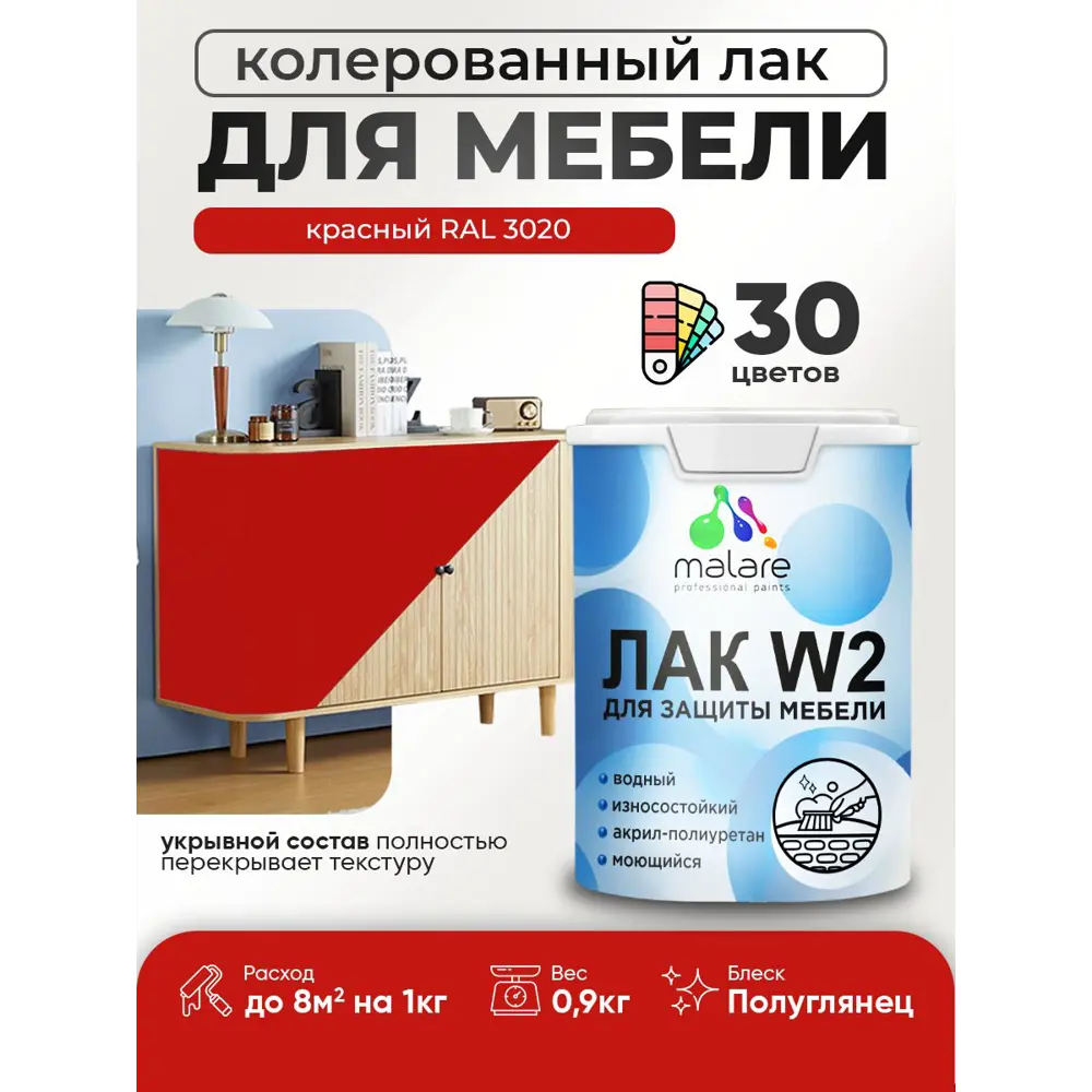 Фото Лак для мебели дерева и минеральных поверхностей укрывной Malare Series W полуглянцевый RAL 3020 красный 0.9 кг Фото Лак для мебели дерева и минеральных поверхностей укрывной Malare Series W полуглянцевый RAL 3020 красный 0.9 кг