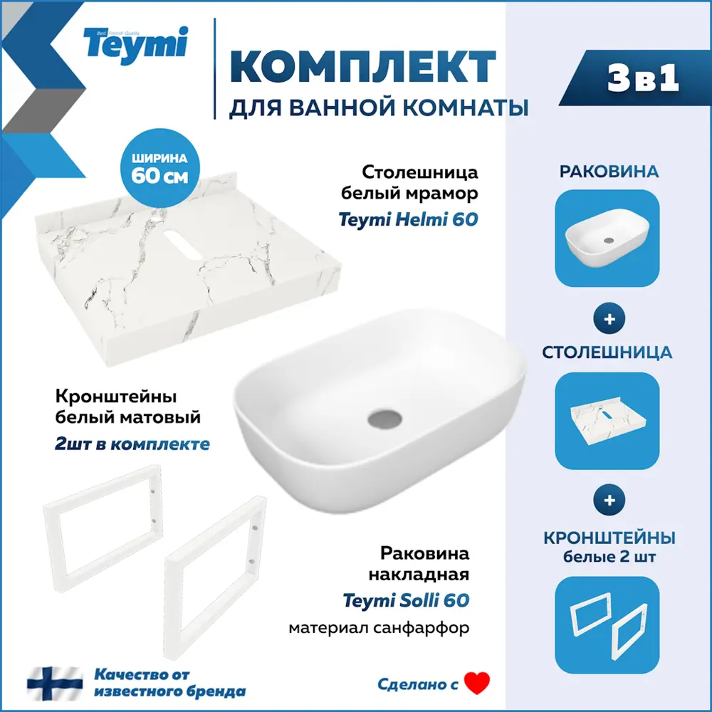 Фото 2 Комплект TEYMI Helmi F13950 Столешница керамогранитная 60 см белый мрамор с раковиной Solli 60 кронштейны 2 шт. белые Фото 2 Комплект TEYMI Helmi F13950 Столешница керамогранитная 60 см белый мрамор с раковиной Solli 60 кронштейны 2 шт. белые