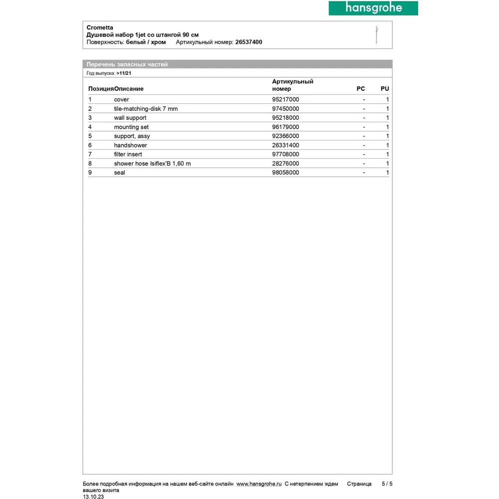 Фото 12 Душевой гарнитур Hansgrohe Crometta 26537400 Фото 12 Душевой гарнитур Hansgrohe Crometta 26537400