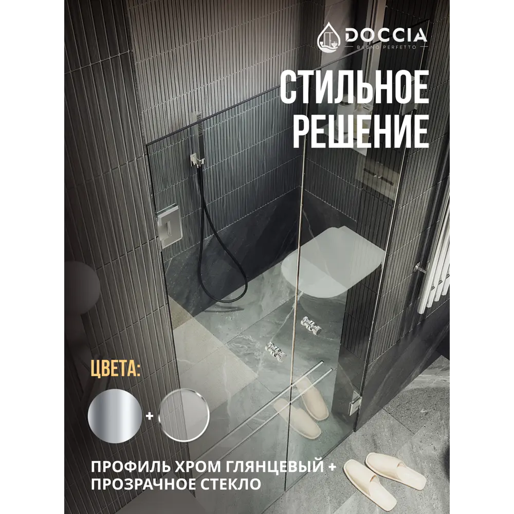 Фото 3 Душевая дверь Doccia GLASS141dvpt/GL/4CHROMEGL 141см эффект стекла прозрачный распашной Фото 3 Душевая дверь Doccia GLASS141dvpt/GL/4CHROMEGL 141см эффект стекла прозрачный распашной