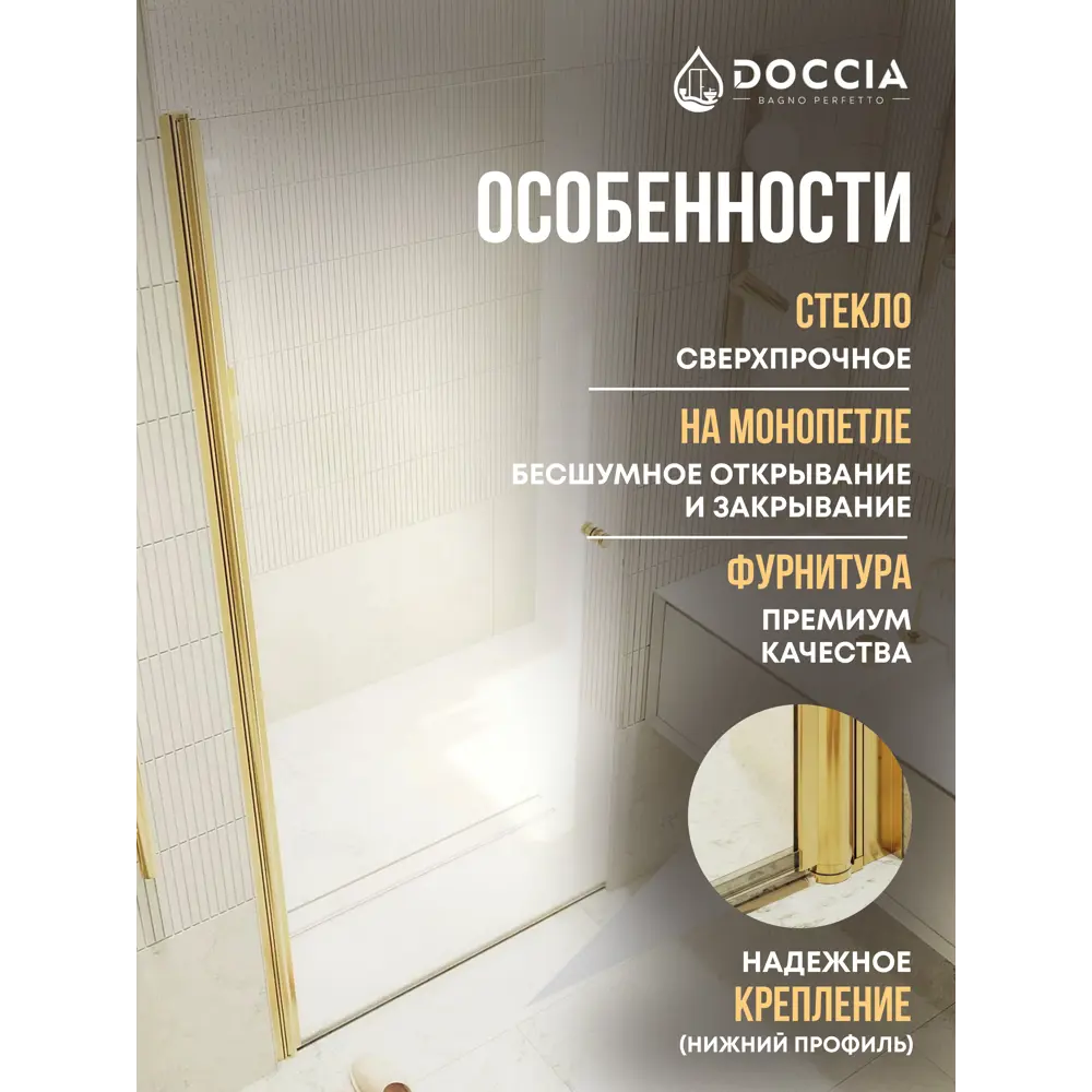 Фото 2 Душевая дверь Doccia GLASS900pt/GL/3GOLD 90см эффект стекла прозрачный распашной Фото 2 Душевая дверь Doccia GLASS900pt/GL/3GOLD 90см эффект стекла прозрачный распашной