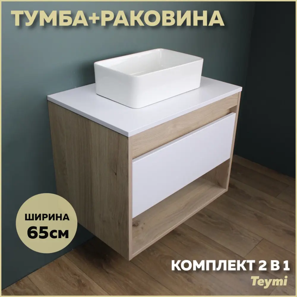 Фото Комплект тумба под раковину Teymi Ritta 65 дуб эврика/белый матовый и раковина Helmi Mini 38 F03329 Фото Комплект тумба под раковину Teymi Ritta 65 дуб эврика/белый матовый и раковина Helmi Mini 38 F03329