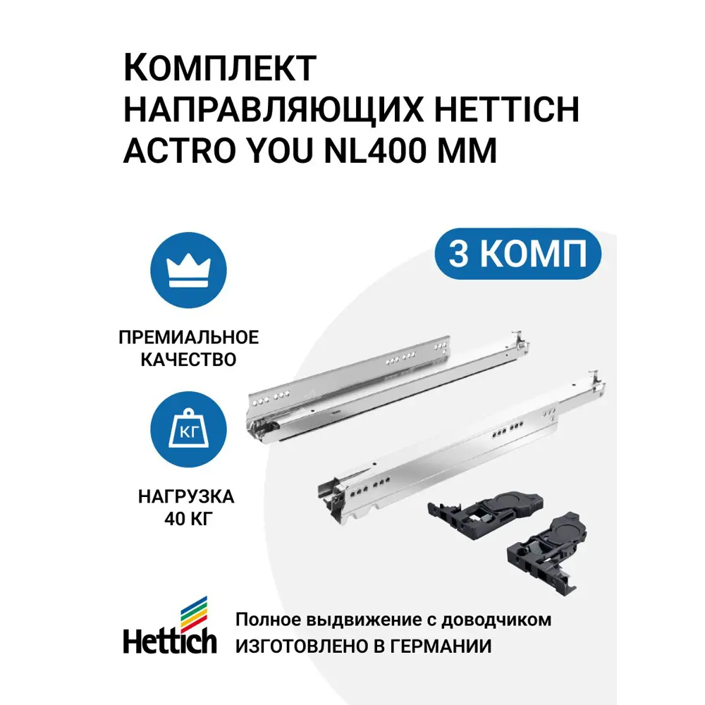 Фото Направляющие для ящиков Hettich Actro YOU с доводчиком Silent System скрытый монтаж полное выдвижение NL400 мм 3 комплекта Фото Направляющие для ящиков Hettich Actro YOU с доводчиком Silent System скрытый монтаж полное выдвижение NL400 мм 3 комплекта