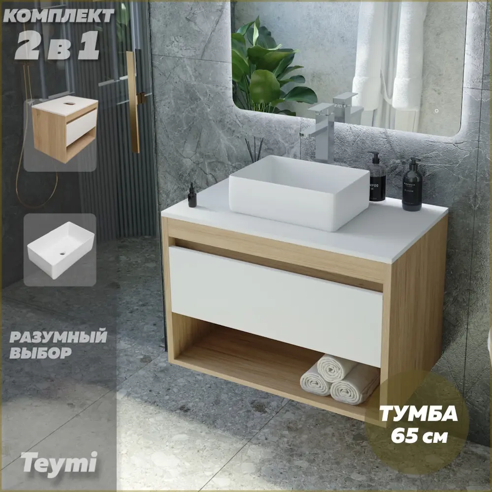 Фото 2 Комплект тумба под раковину Teymi Ritta 65 дуб эврика/белый матовый и раковина Helmi Mini 38 F03329 Фото 2 Комплект тумба под раковину Teymi Ritta 65 дуб эврика/белый матовый и раковина Helmi Mini 38 F03329