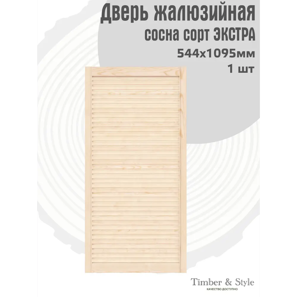 Фото 2 Дверь жалюзийная деревянная Timber&Style 1095х544х19мм сосна Экстра Фото 2 Дверь жалюзийная деревянная Timber&Style 1095х544х19мм сосна Экстра