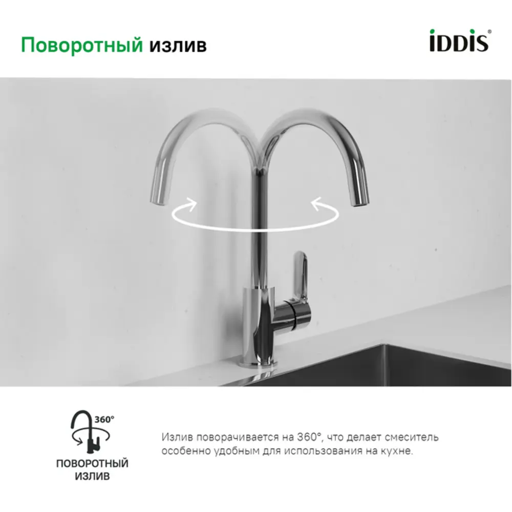 Фото 4 Смеситель для кухни Iddis CUBSBJ0i05 поворотный излив 23.5 см цвет хром Фото 4 Смеситель для кухни Iddis CUBSBJ0i05 поворотный излив 23.5 см цвет хром