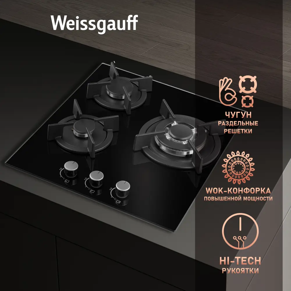 Фото 5 Варочная панель Weissgauff HGG 451 BGh Nano Glass 45 см 3 конфорки цвет черный Фото 5 Варочная панель Weissgauff HGG 451 BGh Nano Glass 45 см 3 конфорки цвет черный