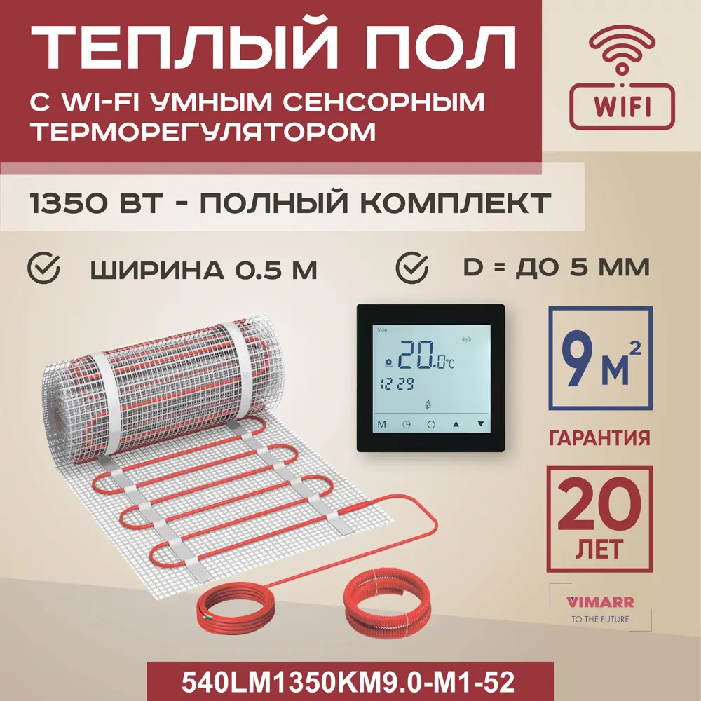 Фото Нагревательный мат для теплого пола Vimarr LM 540LM1500KM10.0-M1-51 9 м² 1350 Вт с черным WiFi программируемым сенсорным терморегулятором Фото Нагревательный мат для теплого пола Vimarr LM 540LM1500KM10.0-M1-51 9 м² 1350 Вт с черным WiFi программируемым сенсорным терморегулятором