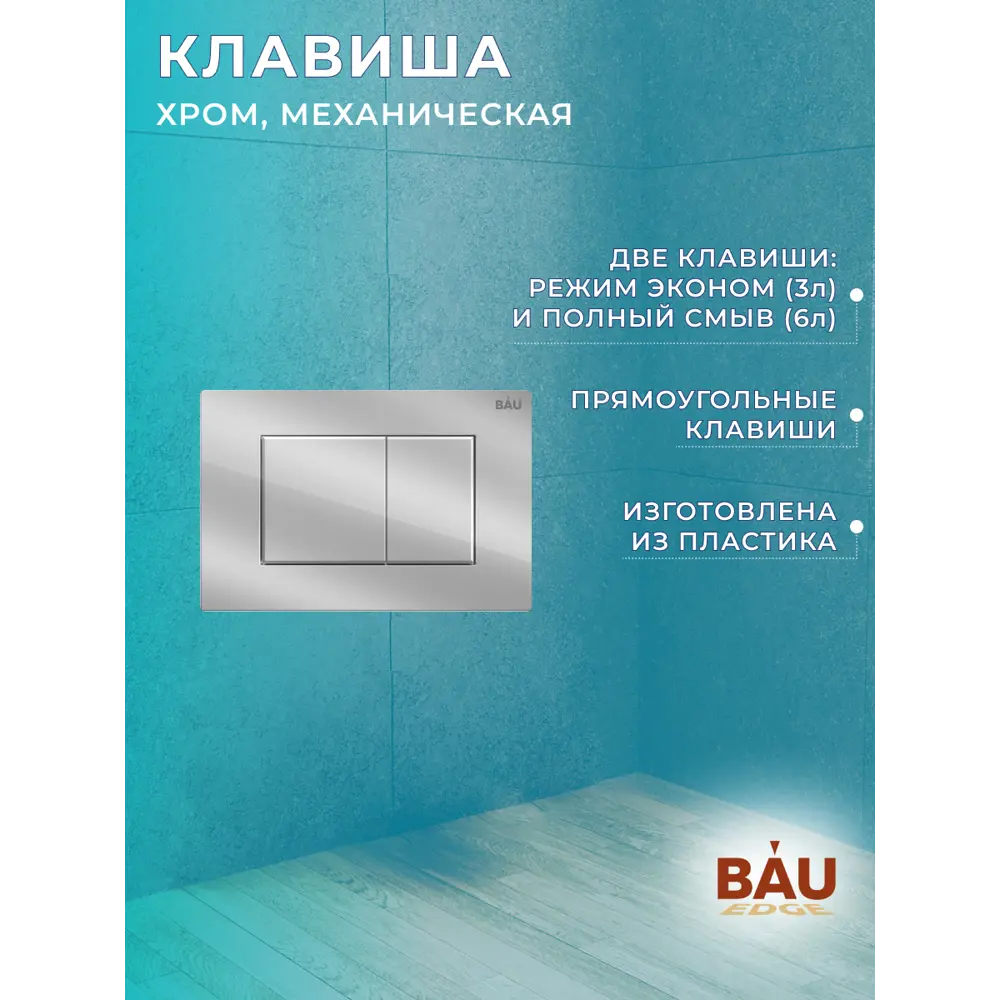 Фото 14 Комплект BAUEDGE NEO45700-BS0001-HQ2-Q00002 6 в 1: инсталляция 45, унитаз торнадо обратного потока Stil Hurricane-2, сиденье, кнопка Stil, хром