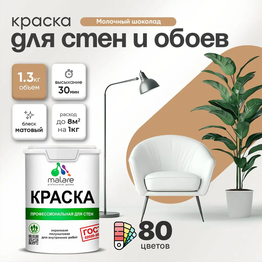 Фото Краска для стен Malare Professional без запаха матовая цвет молочный шоколад 1л Фото Краска для стен Malare Professional без запаха матовая цвет молочный шоколад 1л