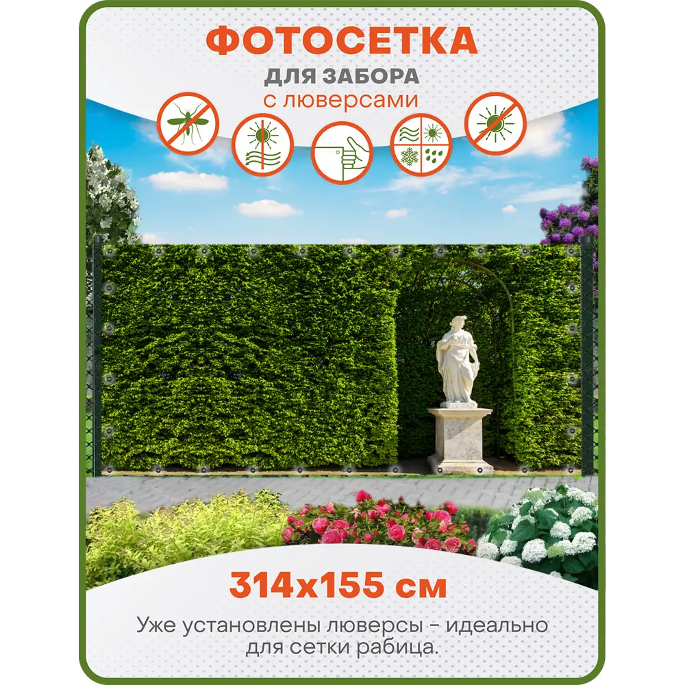 Фото Фотосетка Art ФС172-Л Парковая скульптура с установленными люверсами 314x155см Фото Фотосетка Art ФС172-Л Парковая скульптура с установленными люверсами 314x155см