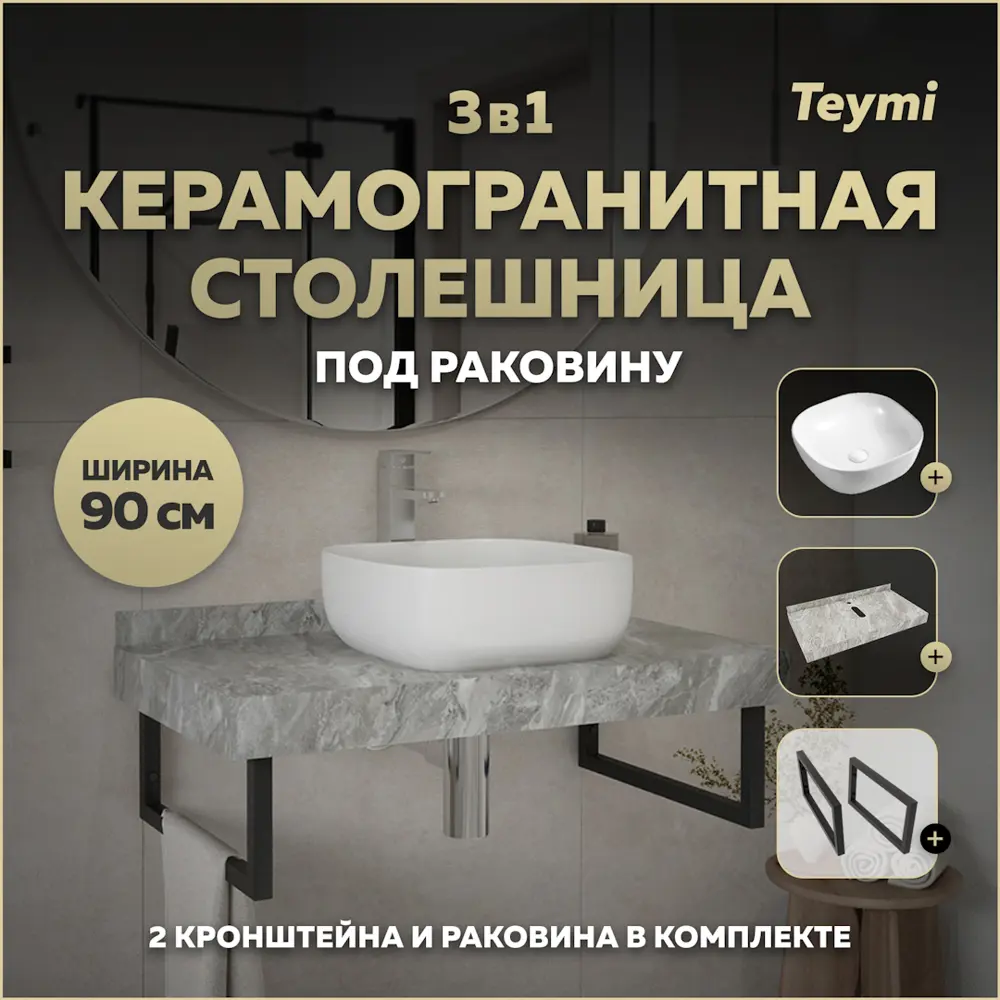 Фото Столешница в ванную Teymi F14276 90x50см Камень цвет серый/серебристый Фото Столешница в ванную Teymi F14276 90x50см Камень цвет серый/серебристый