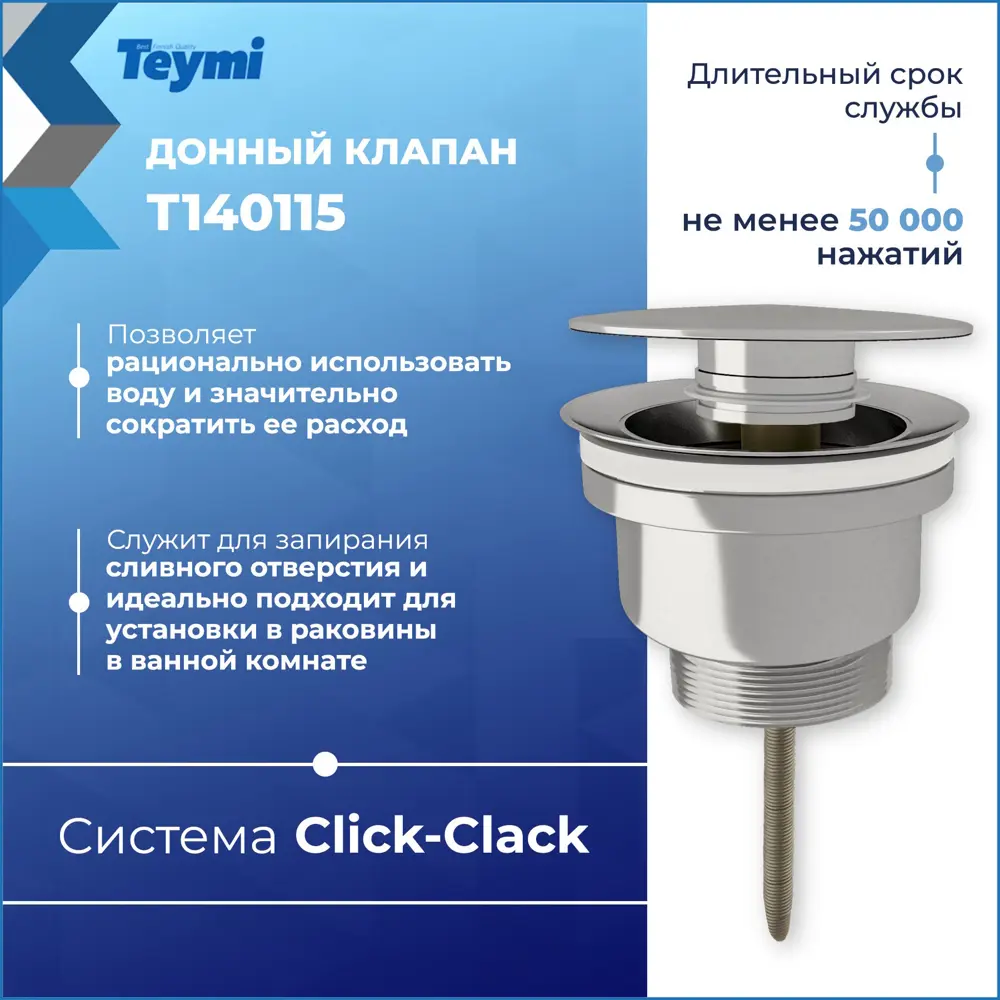 Фото 4 Донный клапан для раковины Teymi T140115 6.6 см ø52 клик-клак цвет хром Фото 4 Донный клапан для раковины Teymi T140115 6.6 см ø52 клик-клак цвет хром