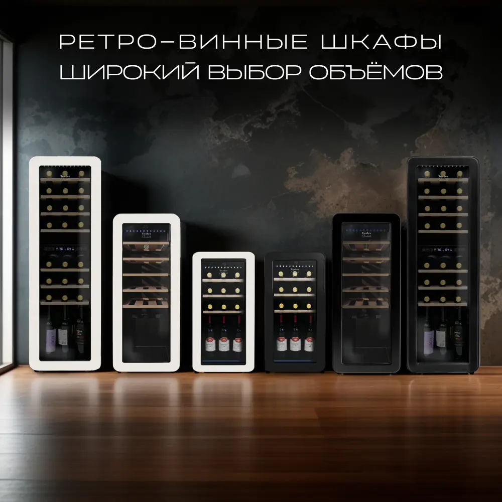Фото 9 Винный шкаф Tesler 36.6х92.8х47.6 см 24 бутылок цвет слоновая кость Фото 9 Винный шкаф Tesler 36.6х92.8х47.6 см 24 бутылок цвет слоновая кость