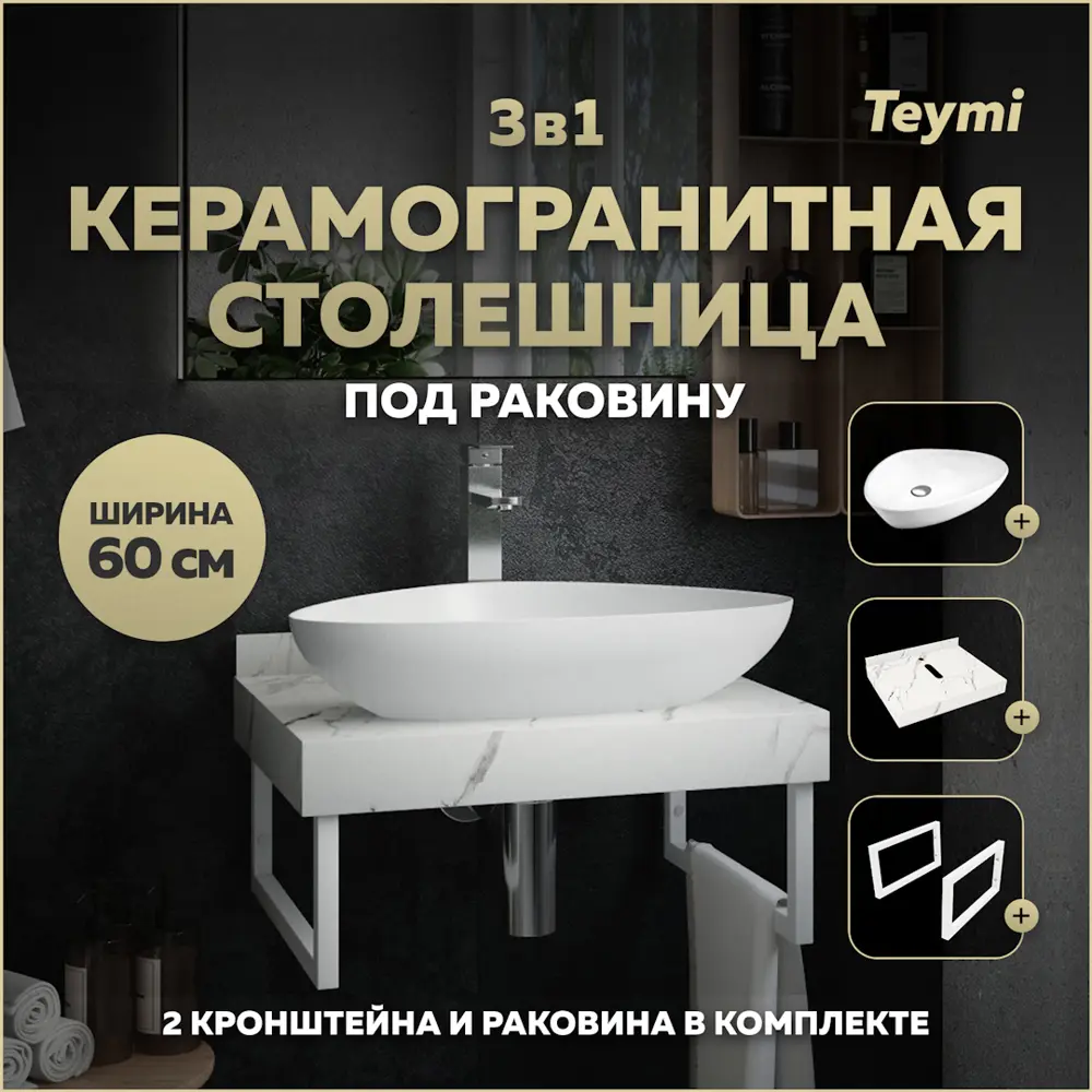 Фото Комплект TEYMI Helmi F13952 Столешница керамогранитная 60 см белый мрамор с раковиной Ellie 60 кронштейны 2 шт. белые Фото Комплект TEYMI Helmi F13952 Столешница керамогранитная 60 см белый мрамор с раковиной Ellie 60 кронштейны 2 шт. белые