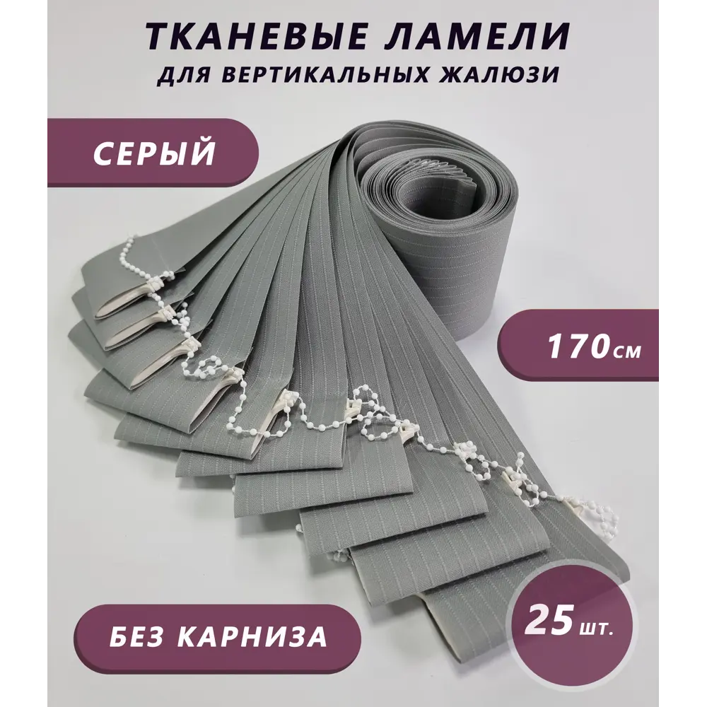 Фото Ламели для вертикальных жалюзи Бинар Лайф 170 см полиэстер цвет серый 25 шт Фото Ламели для вертикальных жалюзи Бинар Лайф 170 см полиэстер цвет серый 25 шт