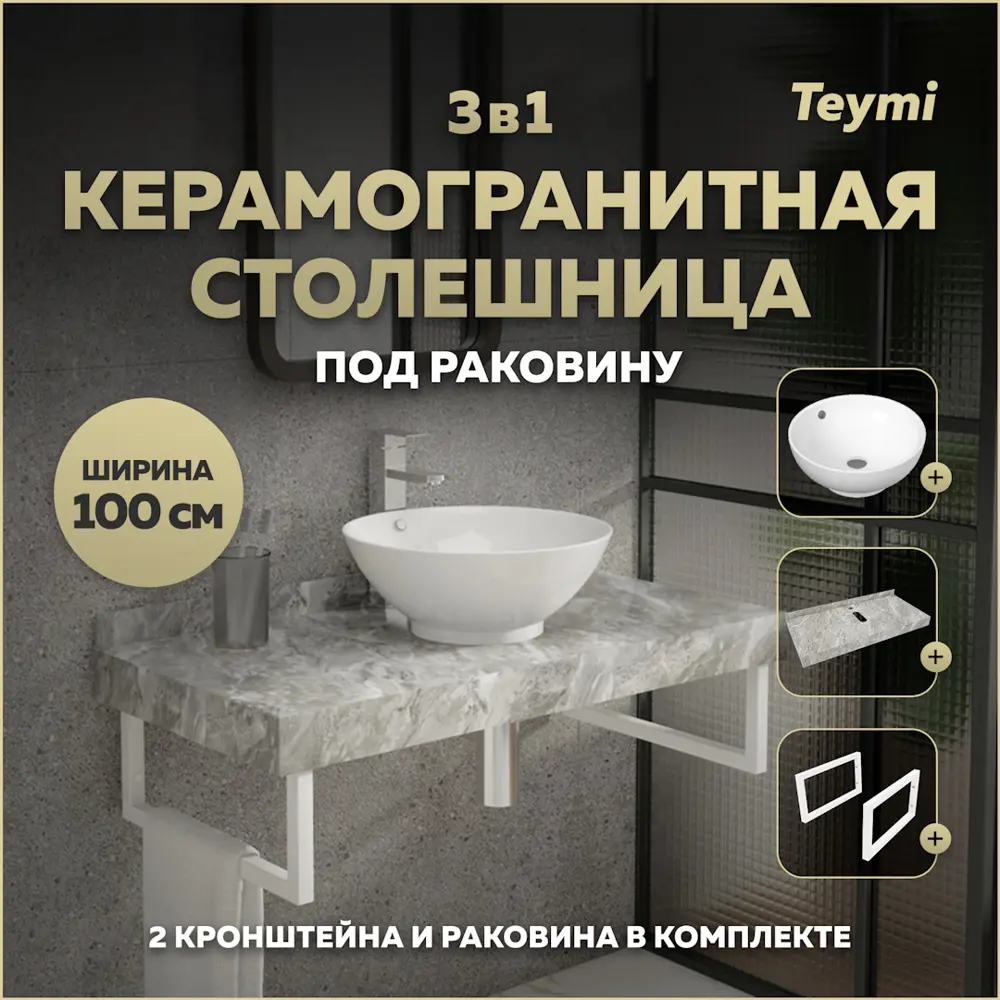 Фото Комплект TEYMI Helmi F14180 Столешница керамогранитная 100 см серый мрамор с раковиной Lina kuppi D40 кронштейны 2 шт. белые Фото Комплект TEYMI Helmi F14180 Столешница керамогранитная 100 см серый мрамор с раковиной Lina kuppi D40 кронштейны 2 шт. белые