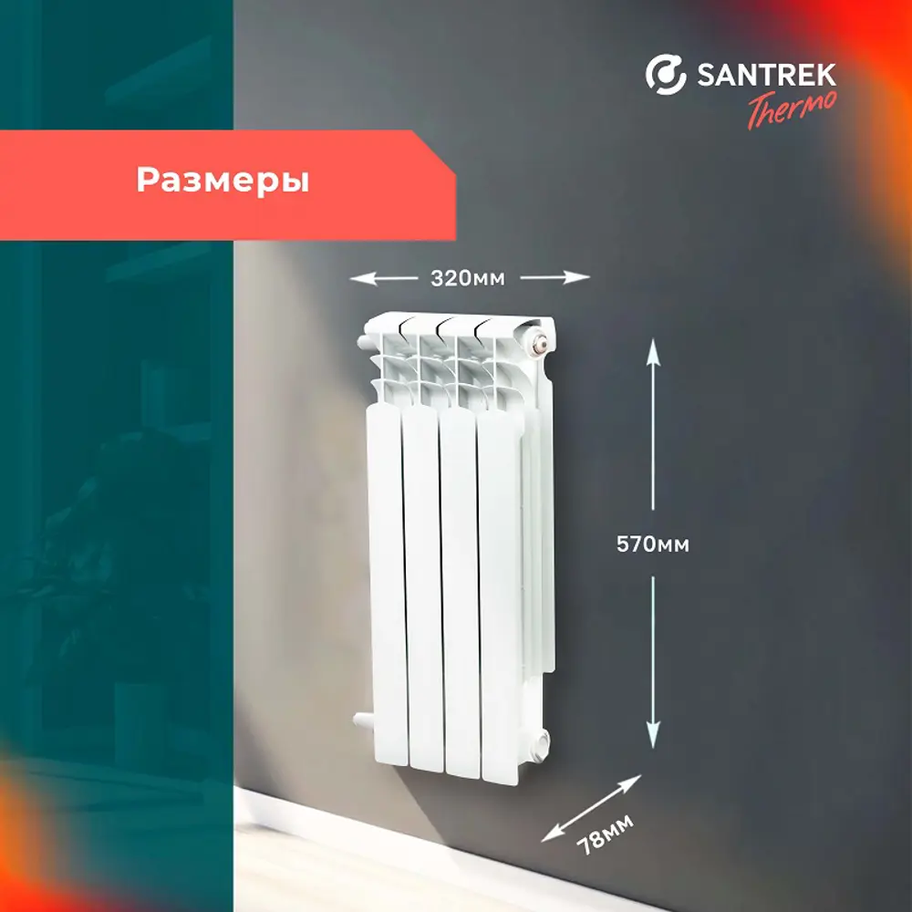 Фото 3 Радиатор секционный Santrek Thermo Pro 500/78 4 секции боковая подводка биметалл белый Фото 3 Радиатор секционный Santrek Thermo Pro 500/78 4 секции боковая подводка биметалл белый