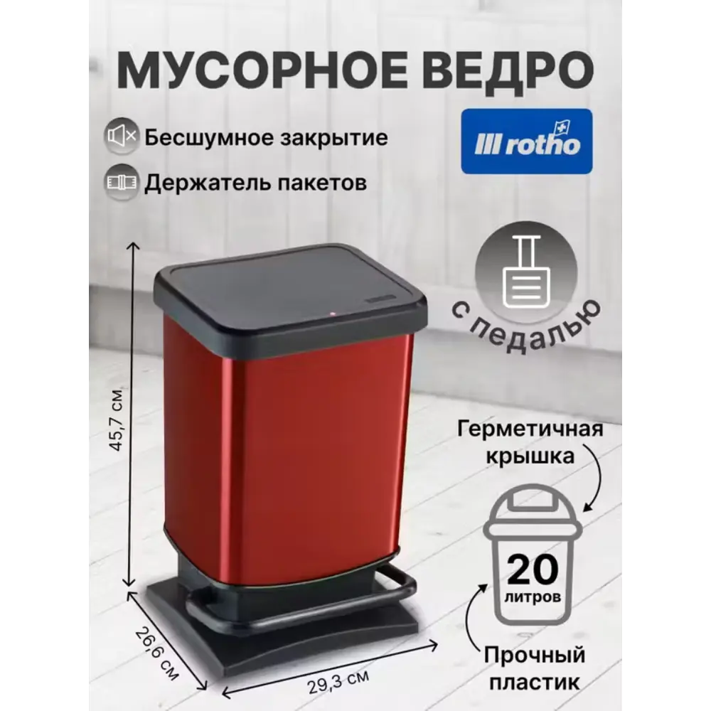 Фото 3 Контейнер для мусора с педалью Rotho Paso красный 20 л Фото 3 Контейнер для мусора с педалью Rotho Paso красный 20 л