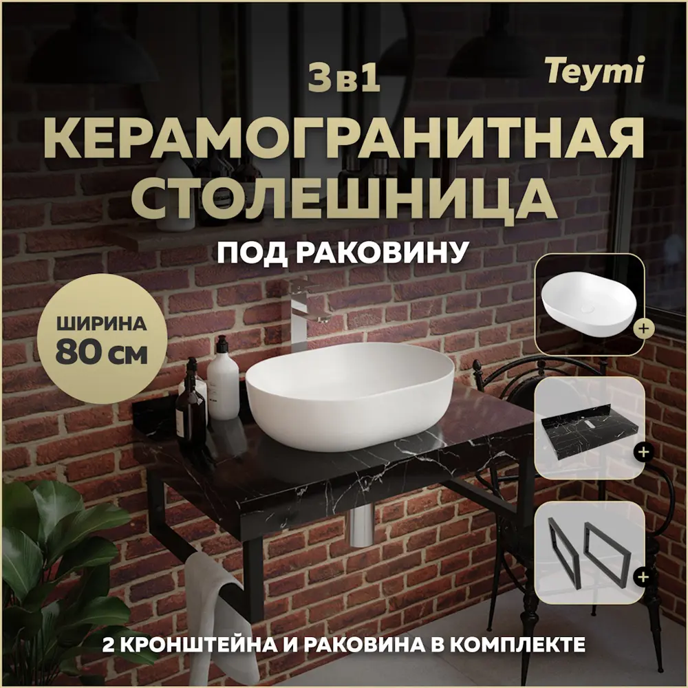 Фото Столешница в ванную с раковиной Teymi Solli F14394 80x50см камень цвет черный Фото Столешница в ванную с раковиной Teymi Solli F14394 80x50см камень цвет черный