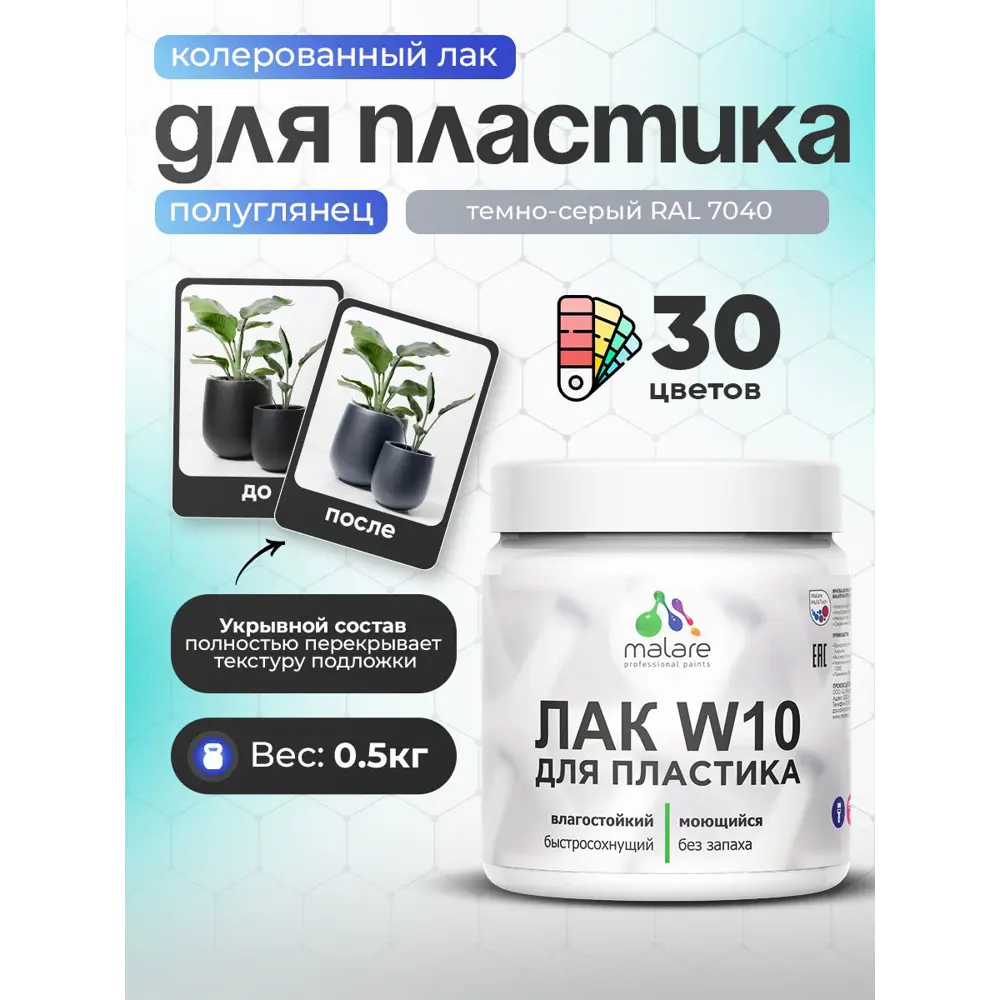 Фото Лак для защиты пластика укрывной Malare Series W моющийся быстросохнущий полуглянцевый RAL 7040 темно-серый 0.5 кг Фото Лак для защиты пластика укрывной Malare Series W моющийся быстросохнущий полуглянцевый RAL 7040 темно-серый 0.5 кг