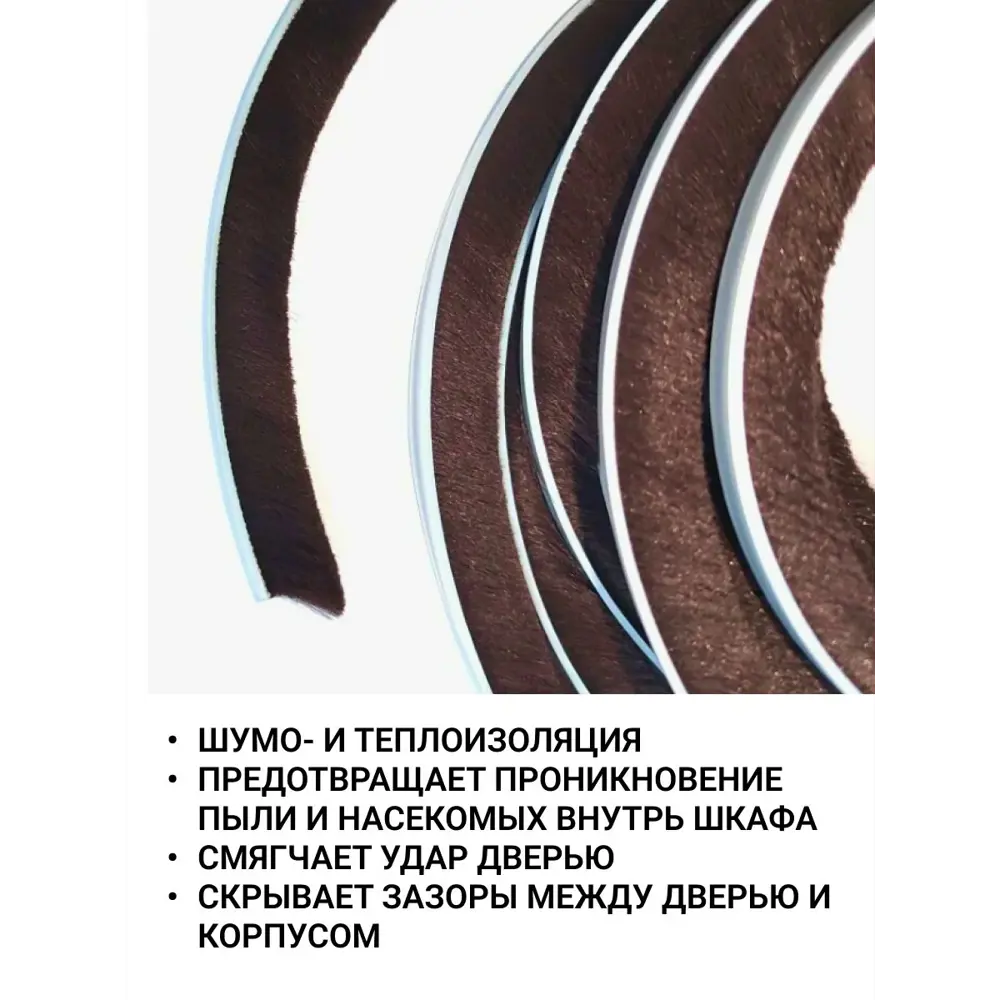 Фото 2 Уплотнитель щеточный для шкафов-купе Инталика 6x7мм 12м коричневый Фото 2 Уплотнитель щеточный для шкафов-купе Инталика 6x7мм 12м коричневый