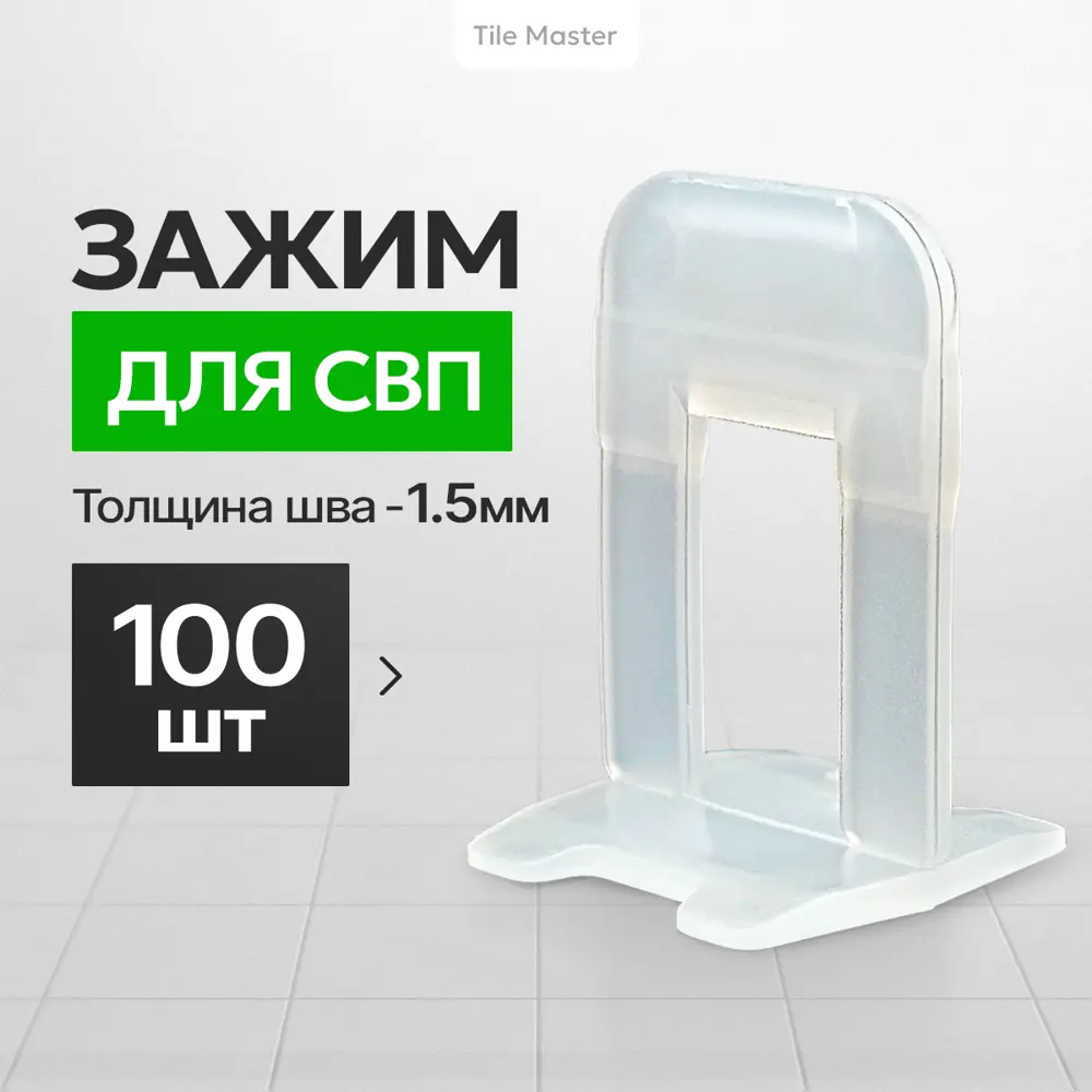 Фото Зажимы Tilemaster Ворота 1.5 мм - 100 шт. цвет бесцветный Фото Зажимы Tilemaster Ворота 1.5 мм - 100 шт. цвет бесцветный