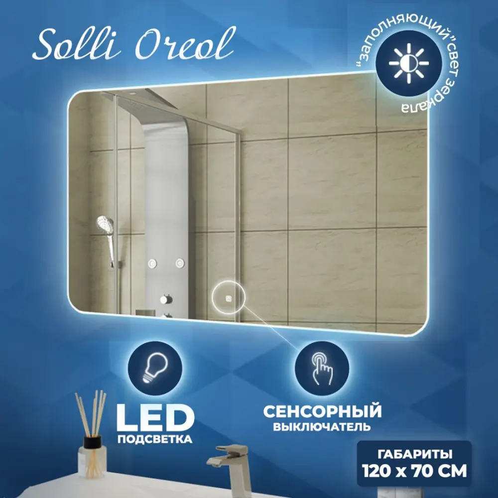 Фото 2 Зеркало Teymi Solli Oreol ЗЛП14 120x70 LED подсветка сенсор Фото 2 Зеркало Teymi Solli Oreol ЗЛП14 120x70 LED подсветка сенсор