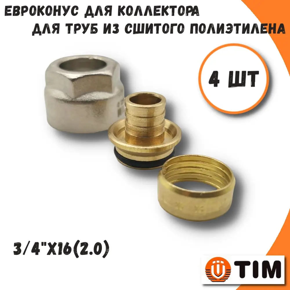 Фото Евроконус Tim 3/4"x16 ВР латунь 4 шт MFPN-E16(2.0)-4 Фото Евроконус Tim 3/4"x16 ВР латунь 4 шт MFPN-E16(2.0)-4