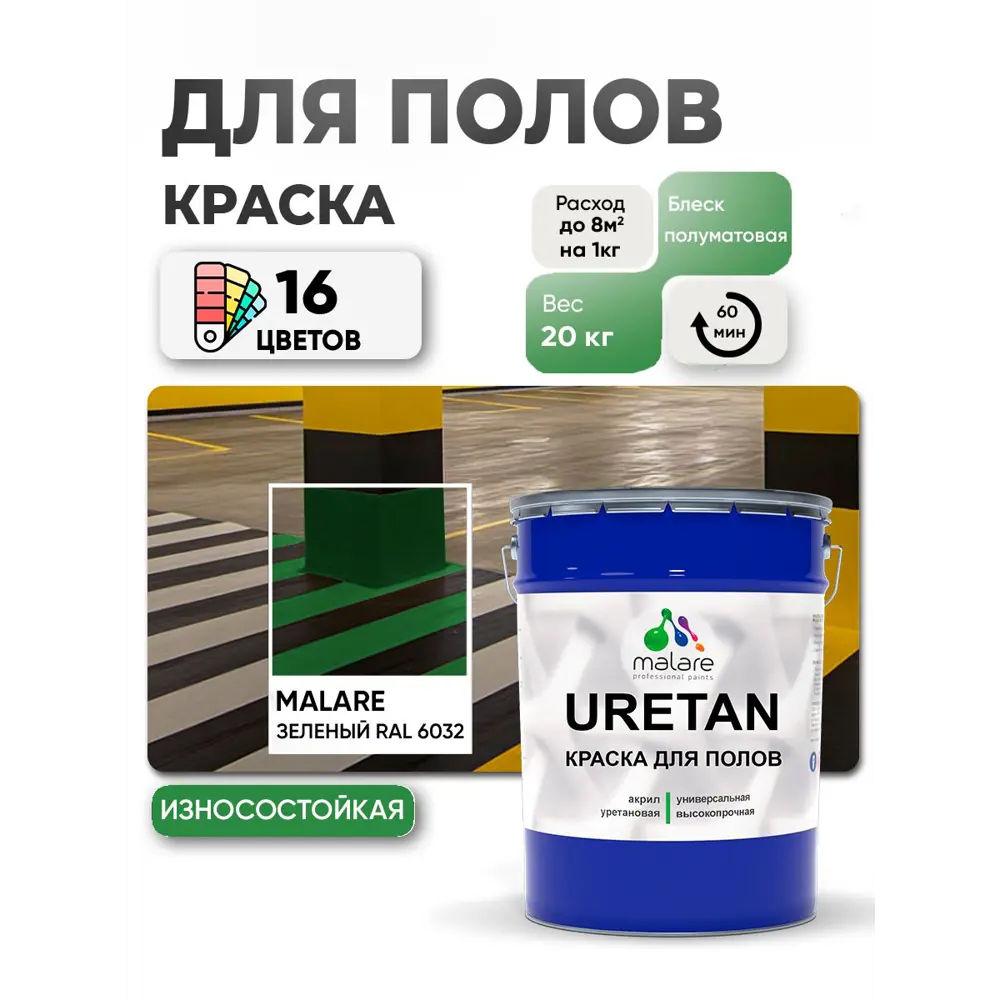 Фото Эмаль для бетонных полов Malare Professional Uretan износостойкая полуматовая цвет RAL 6032 зеленая 20 кг Фото Эмаль для бетонных полов Malare Professional Uretan износостойкая полуматовая цвет RAL 6032 зеленая 20 кг