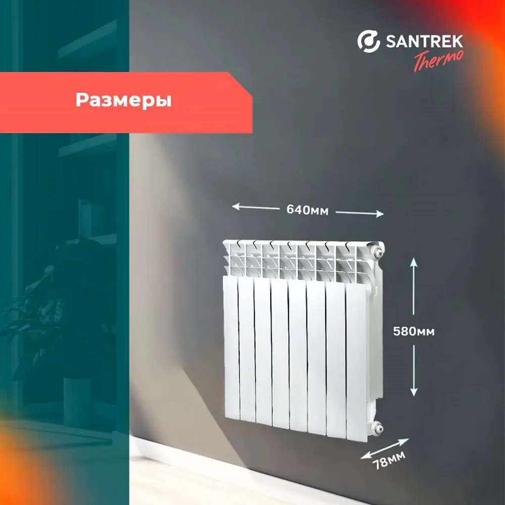 Фото 3 Радиатор секционный Santrek Thermo Pro 500/78 8 секций боковая подводка алюминий белый Фото 3 Радиатор секционный Santrek Thermo Pro 500/78 8 секций боковая подводка алюминий белый